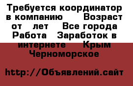 Требуется координатор в компанию Avon.Возраст от 18лет. - Все города Работа » Заработок в интернете   . Крым,Черноморское